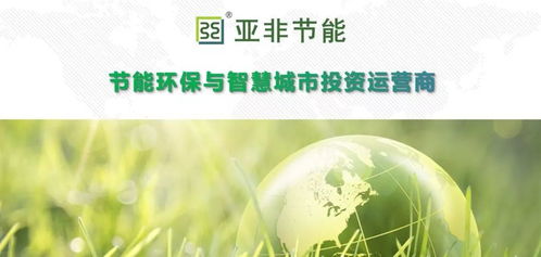 亞非節(jié)能 引領(lǐng)節(jié)能環(huán)保與智慧城市投資運營新篇章
