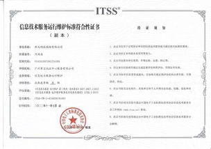 新天科技榮獲ITSS信息技術(shù)服務(wù)運行維護標(biāo)準(zhǔn)符合性證書，信息系統(tǒng)運維服務(wù)再上新臺階