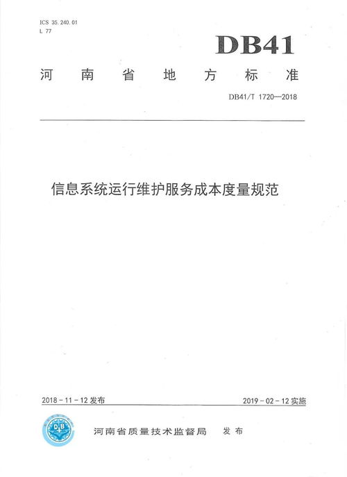 河南省地方標(biāo)準(zhǔn)《信息系統(tǒng)運行維護服務(wù)成本度量規(guī)范》正式發(fā)布，標(biāo)志著我司技術(shù)實力與行業(yè)貢獻再獲權(quán)威認可