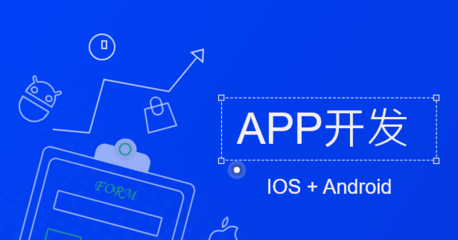 定制開發(fā)APP 企業(yè)數(shù)字化轉(zhuǎn)型的重要出路